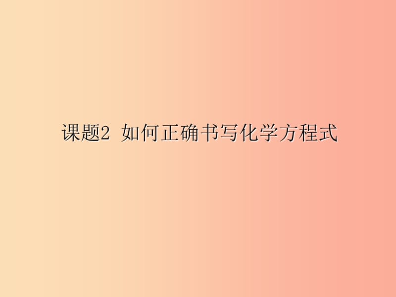 九年级化学上册 第五单元 化学方程式 课题2 如何正确书写化学方程式课件 新人教版.ppt_第1页