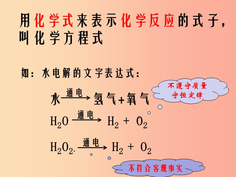 九年级化学上册 第五单元 化学方程式 课题2 如何正确书写化学方程式课件 新人教版.ppt_第2页