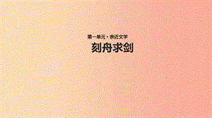 七年級語文上冊 第一單元 4《古代寓言二則》《刻舟求劍》教學課件 蘇教版.ppt