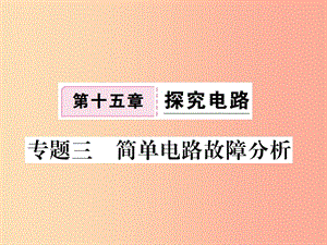 九年級(jí)物理全冊(cè) 專題三 簡(jiǎn)單電路故障分析習(xí)題課件 （新版）滬科版.ppt