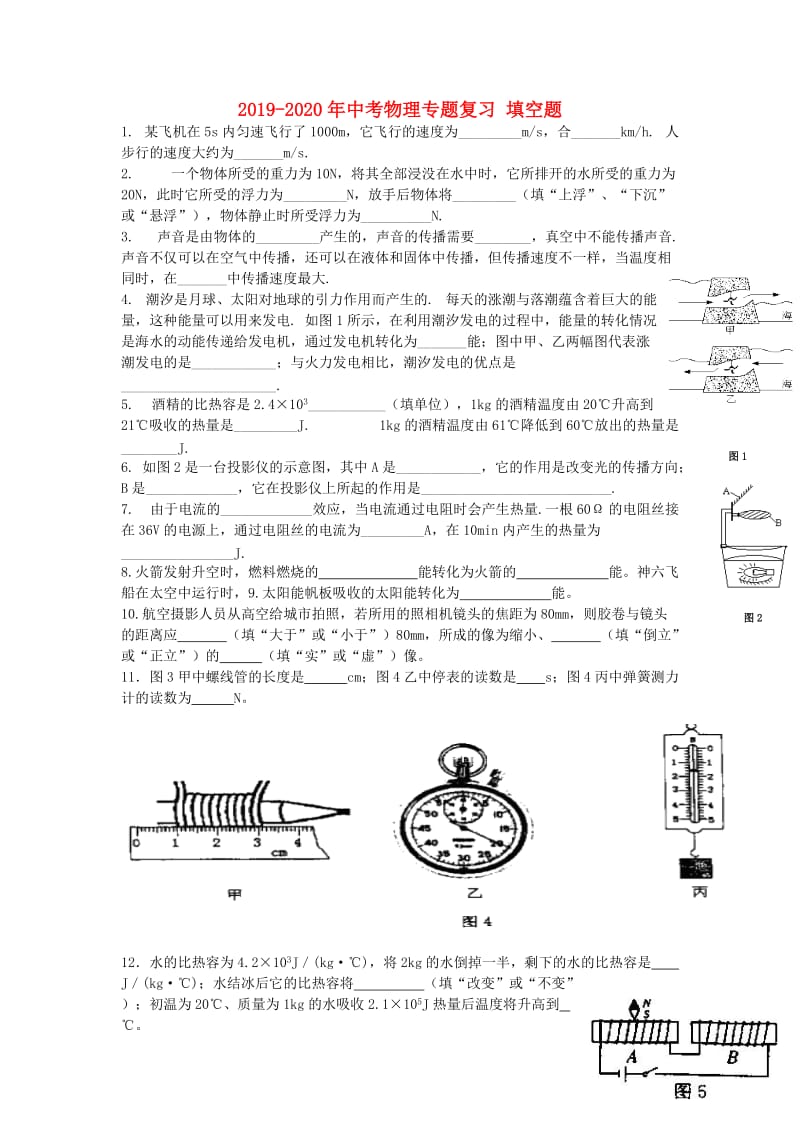 2019-2020年中考物理专题复习 填空题.doc_第1页