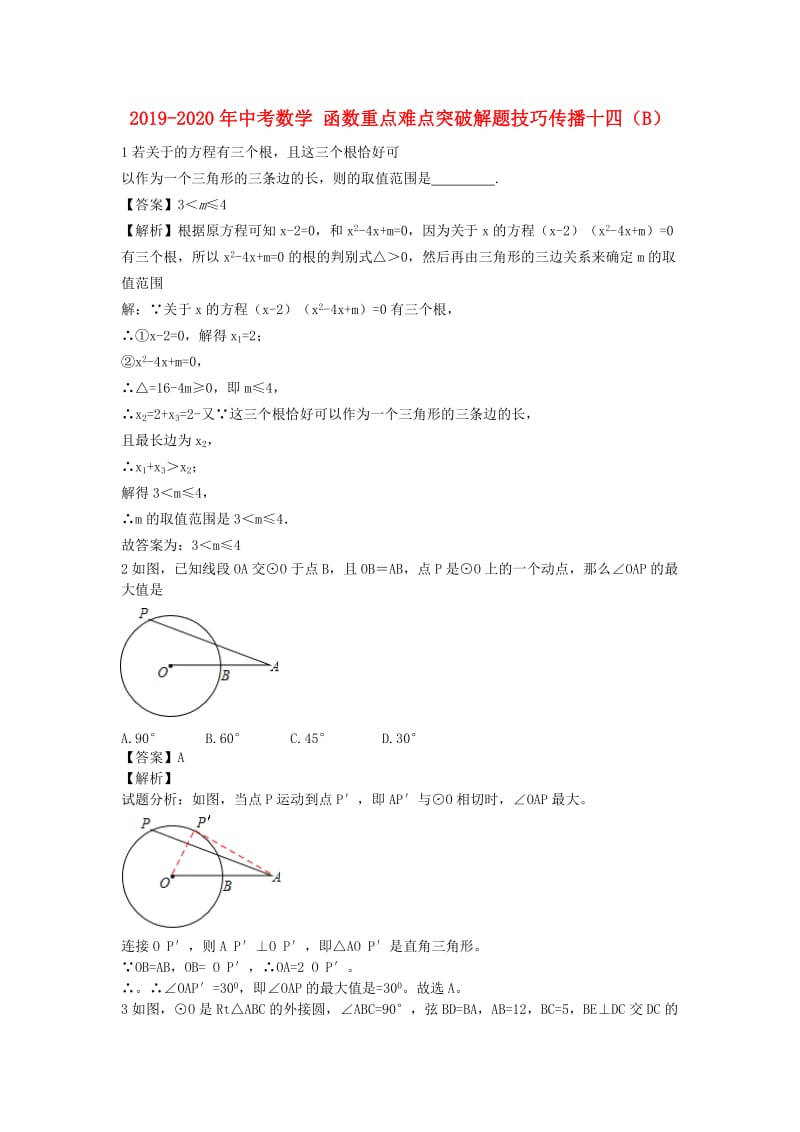 2019-2020年中考数学 函数重点难点突破解题技巧传播十四（B）.doc_第1页