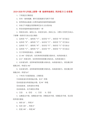 2019-2020年七年级上册第一章 地球和地球仪 同步练习(1)含答案.doc