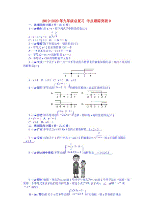 2019-2020年九年級(jí)總復(fù)習(xí) 考點(diǎn)跟蹤突破9.doc