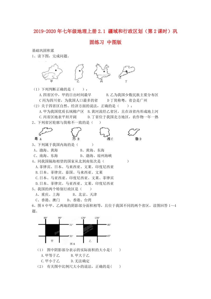 2019-2020年七年级地理上册2.1 疆域和行政区划（第2课时）巩固练习 中图版.doc_第1页