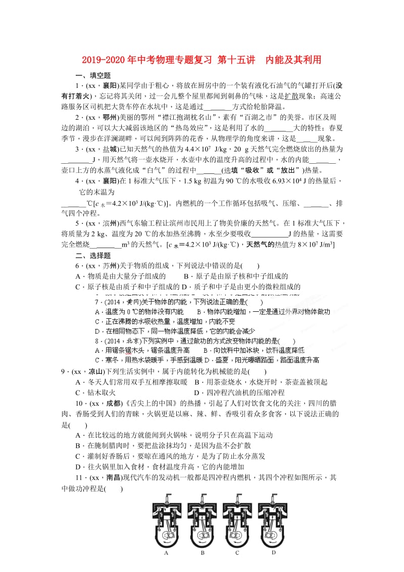 2019-2020年中考物理专题复习 第十五讲　内能及其利用.doc_第1页