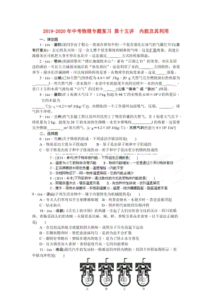 2019-2020年中考物理專題復(fù)習(xí) 第十五講　內(nèi)能及其利用.doc