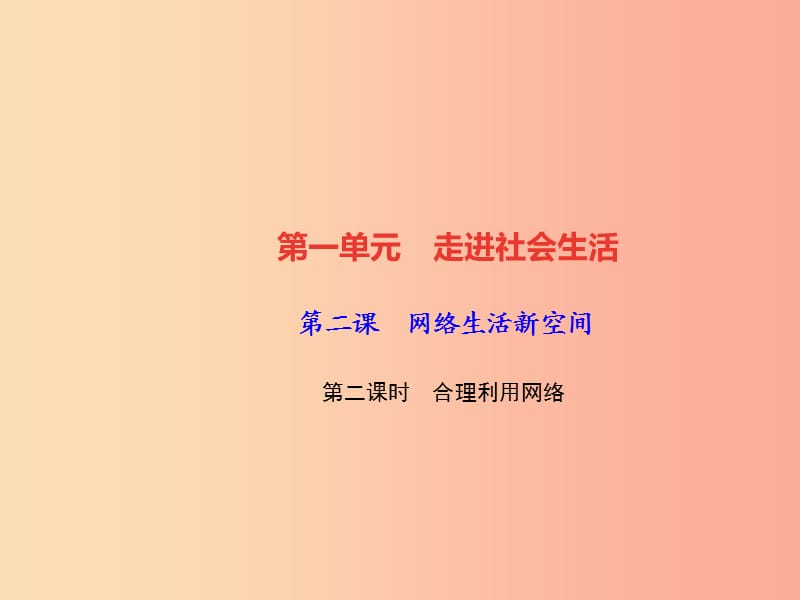 2019秋八年级道德与法治上册 第一单元 走进社会生活 第二课 网络生活新空间 第二框 合理利用网络习题.ppt_第1页