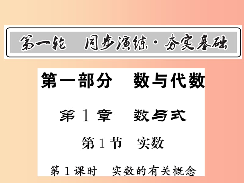 中考数学总复习 第一轮 同步演练 第一部分 数与代数 第1章 数与式 第1节 实数 第1课时 实数的有关概念 .ppt_第1页