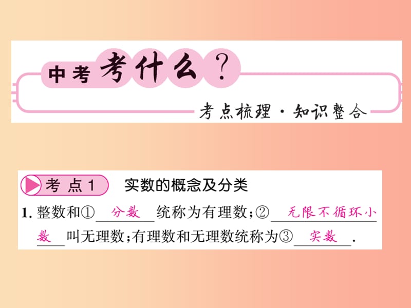 中考数学总复习 第一轮 同步演练 第一部分 数与代数 第1章 数与式 第1节 实数 第1课时 实数的有关概念 .ppt_第2页