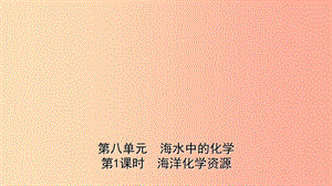 山東省2019年中考化學(xué)一輪復(fù)習(xí) 第八單元 海水中的化學(xué) 第1課時 海洋化學(xué)資源課件.ppt