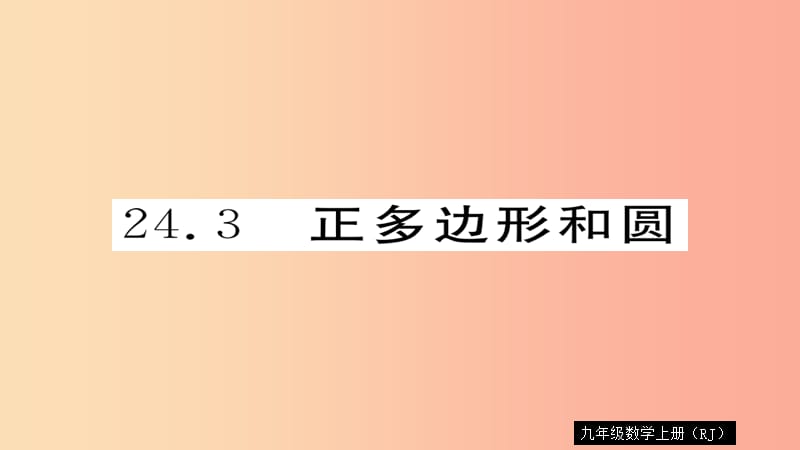 2019秋九年级数学上册 第24章 圆 24.3 正多边形和圆习题课件 新人教版.ppt_第1页