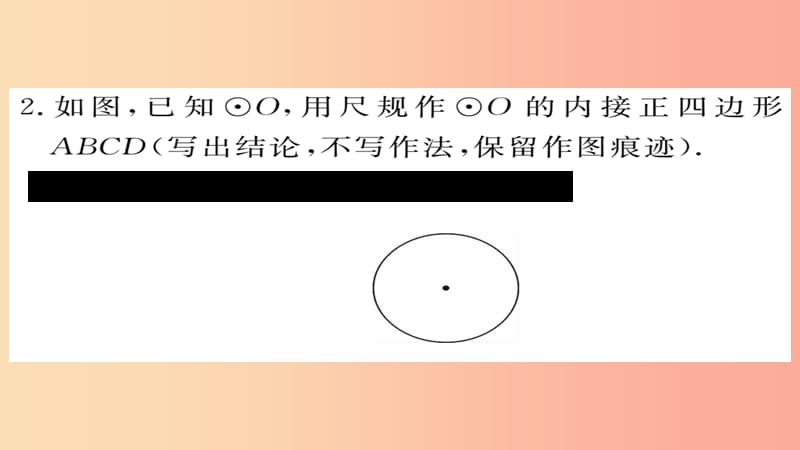 2019秋九年级数学上册 第24章 圆 24.3 正多边形和圆习题课件 新人教版.ppt_第3页