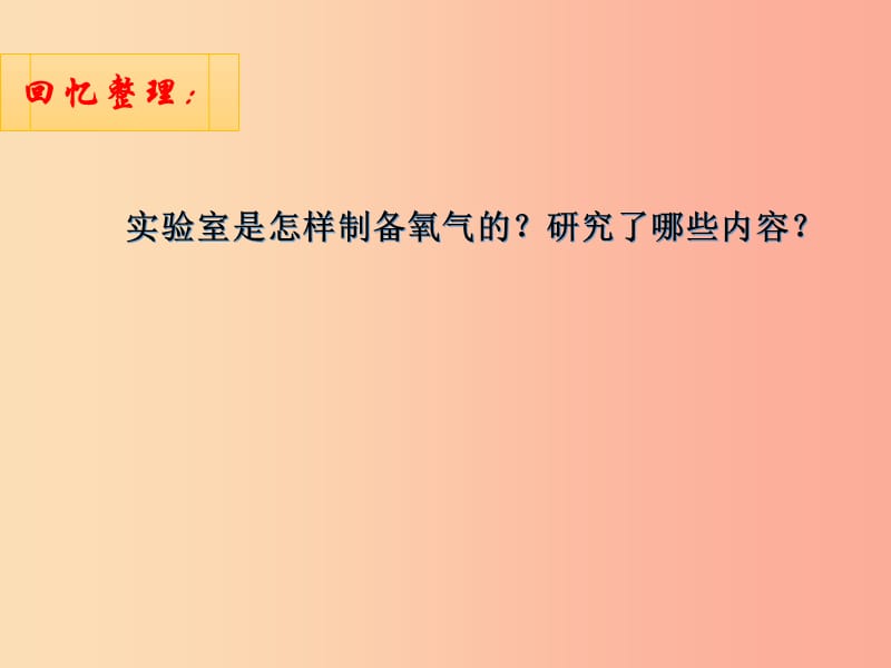 2019届九年级化学上册 第六单元 碳和碳的氧化物 6.2 二氧化碳制取的研究（设计一）课件 新人教版.ppt_第3页