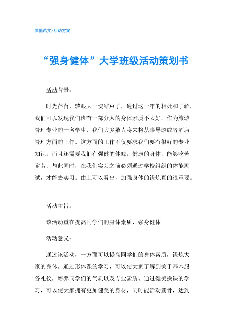 “强身健体”大学班级活动策划书.doc_第1页