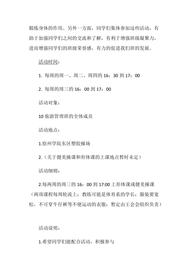 “强身健体”大学班级活动策划书.doc_第2页