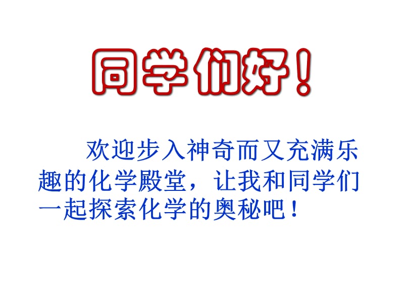 奇妙的化学课件.ppt_第1页