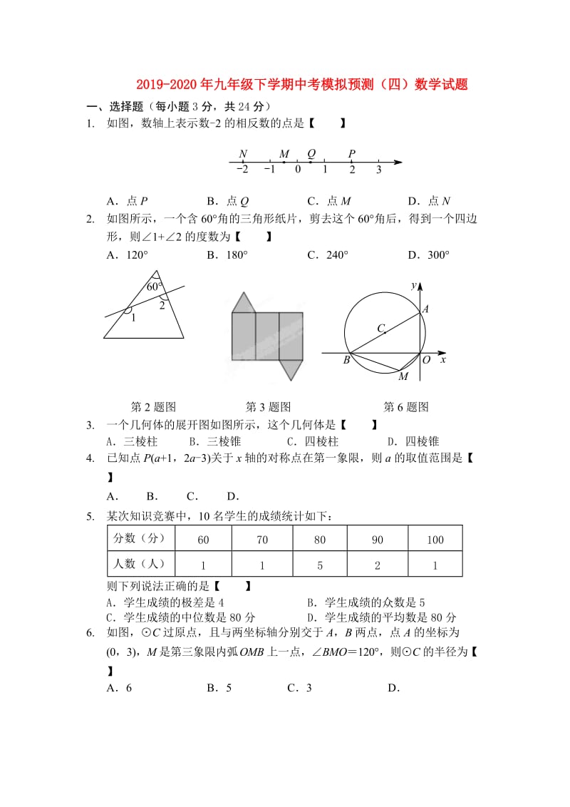 2019-2020年九年级下学期中考模拟预测（四）数学试题.doc_第1页