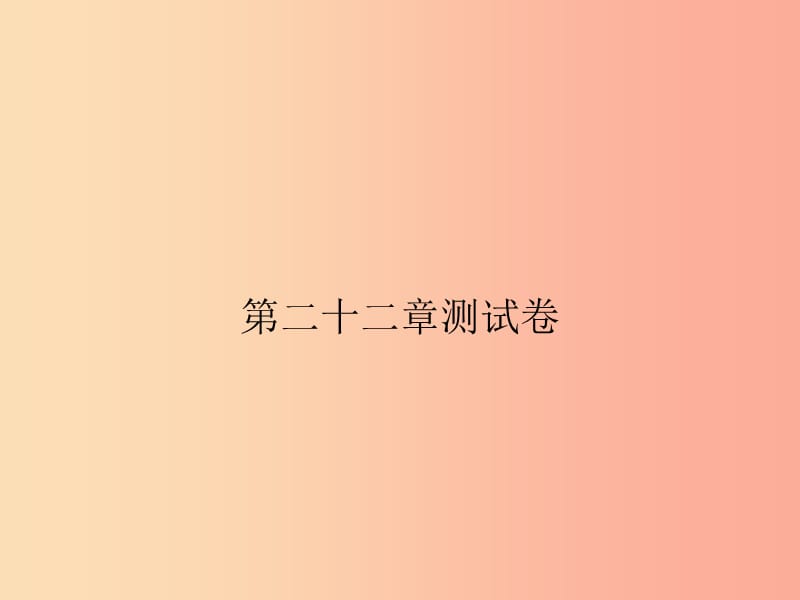 2019年秋九年级数学上册第二十二章二次函数测试卷习题课件 新人教版.ppt_第1页