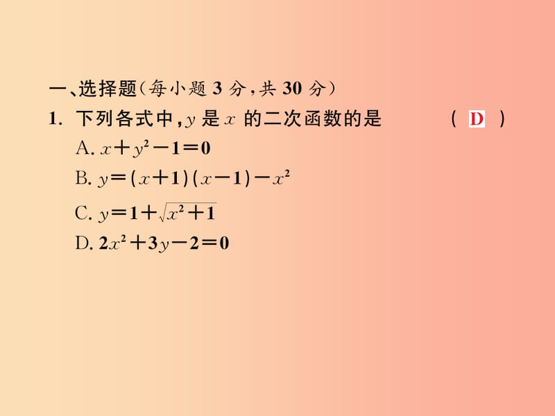 2019年秋九年级数学上册第二十二章二次函数测试卷习题课件 新人教版.ppt_第2页