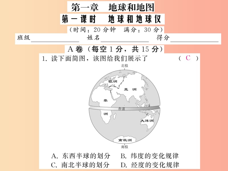 2019中考地理一轮复习 第1章 地球和地图（第1课时地球和地球仪）习题课件.ppt_第1页