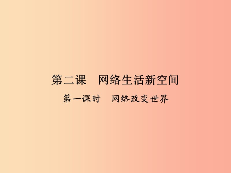 八年级道德与法治上册 第一单元 走进社会生活 第二课 网络生活新空间 第1框 网络改变世界课件 新人教版 (2).ppt_第1页