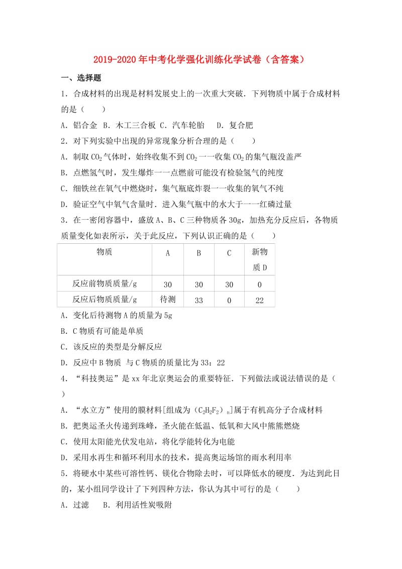 2019-2020年中考化学强化训练化学试卷（含答案）.doc_第1页