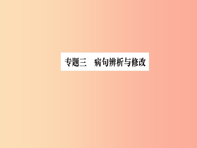 2019九年级语文下册期末专题复习三蹭辨析与修改习题课件新人教版.ppt_第1页