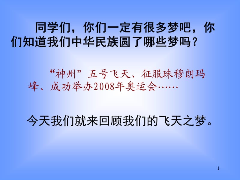 苏教版五年级下册语文梦圆飞天ppt课件_第1页