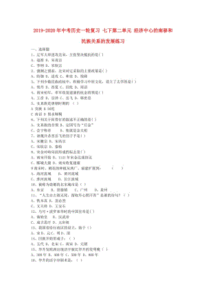 2019-2020年中考歷史一輪復習 七下第二單元 經(jīng)濟中心的南移和民族關(guān)系的發(fā)展練習.doc