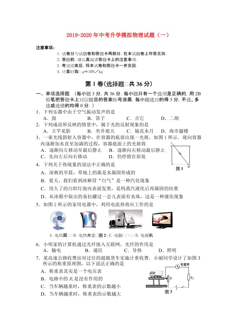 2019-2020年中考升学模拟物理试题（一）.doc_第1页