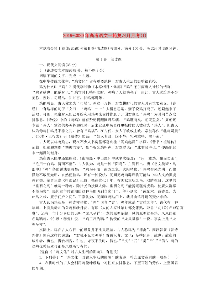 2019-2020年高考语文一轮复习月月考(1).doc_第1页