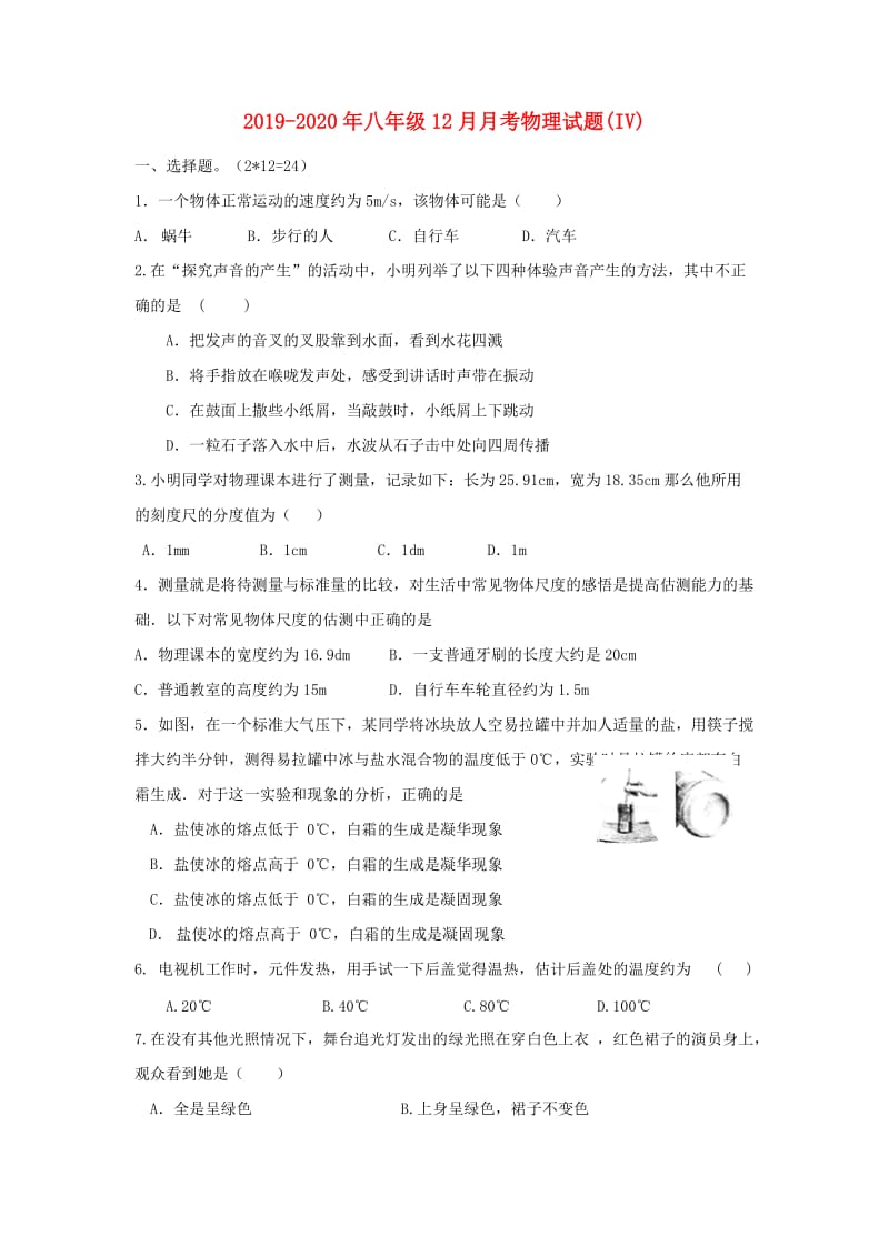 2019-2020年八年级12月月考物理试题(IV).doc_第1页