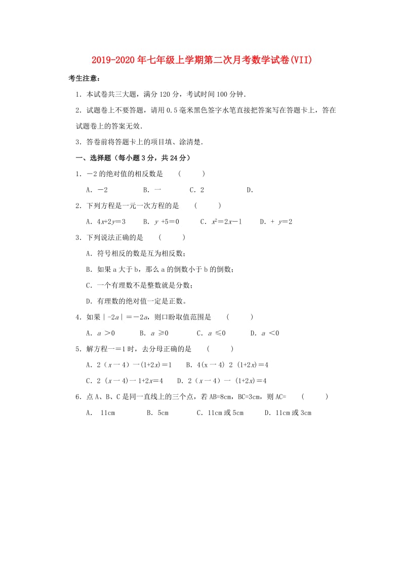 2019-2020年七年级上学期第二次月考数学试卷(VII).doc_第1页