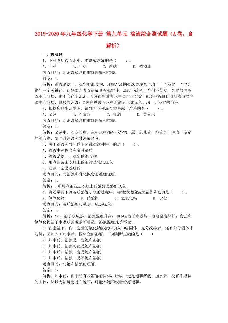 2019-2020年九年级化学下册 第九单元 溶液综合测试题（A卷含解析）.doc_第1页