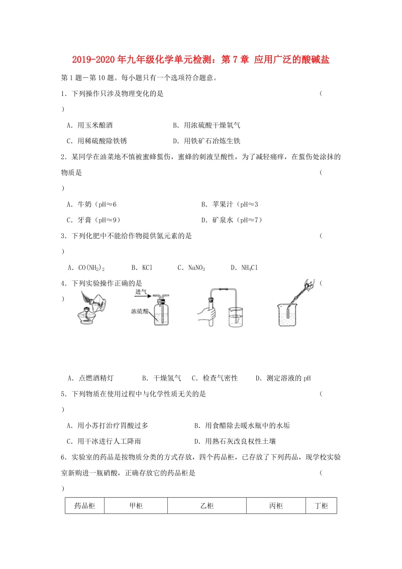 2019-2020年九年级化学单元检测：第7章 应用广泛的酸碱盐.doc_第1页