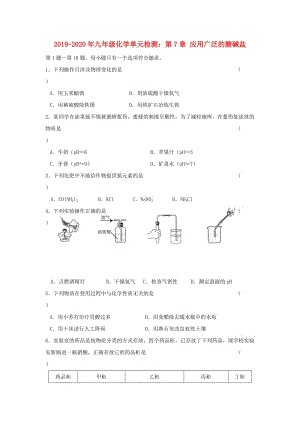 2019-2020年九年級(jí)化學(xué)單元檢測(cè)：第7章 應(yīng)用廣泛的酸堿鹽.doc