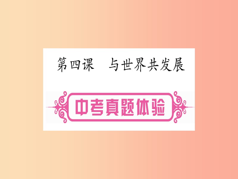 中考道德与法治总复习 第1篇 真题体验 满分演练九下 第2单元 世界舞台上的中国 第4课 与世界共发展课件.ppt_第1页