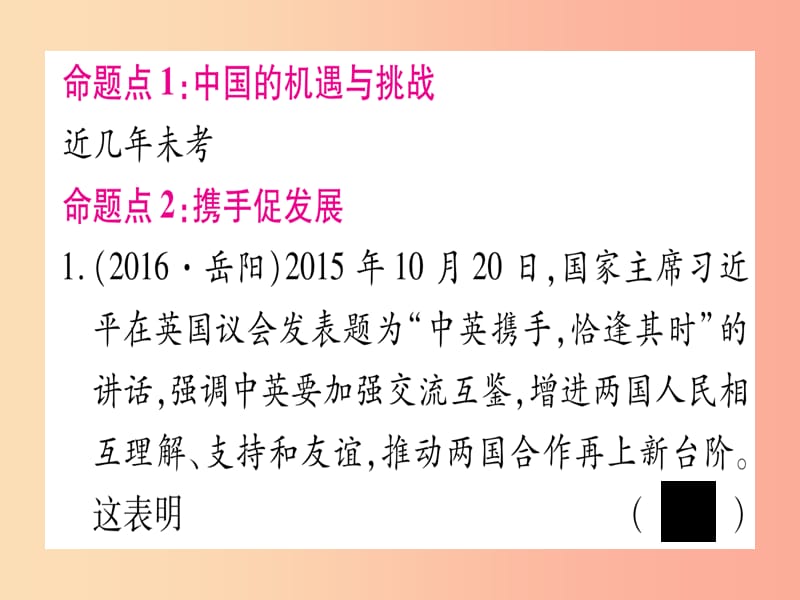 中考道德与法治总复习 第1篇 真题体验 满分演练九下 第2单元 世界舞台上的中国 第4课 与世界共发展课件.ppt_第2页