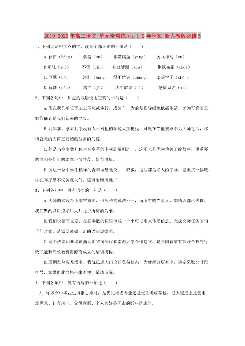 2019-2020年高二语文 单元专项练习：1-2导学案 新人教版必修5.doc_第1页