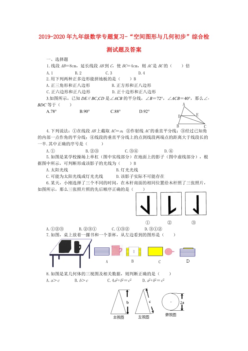 2019-2020年九年级数学专题复习-“空间图形与几何初步”综合检测试题及答案.doc_第1页