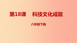 內(nèi)蒙古赤峰市敖漢旗八年級歷史下冊 第六單元 科技文化與社會生活 第18課 科技文化成就課件 新人教版.ppt