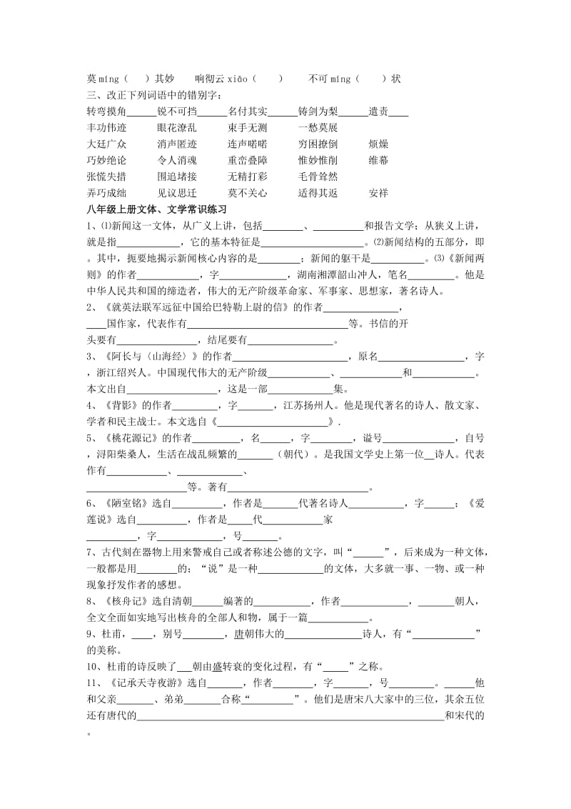 2019-2020年中考语文复习八上字词检测篇.doc_第2页