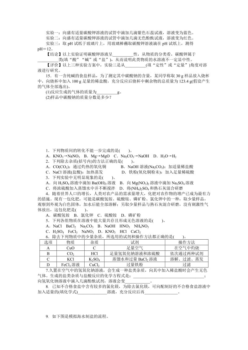 2019-2020年九年级复习配套检测题 演练 仿真 第十一单元 盐 化肥.doc_第2页