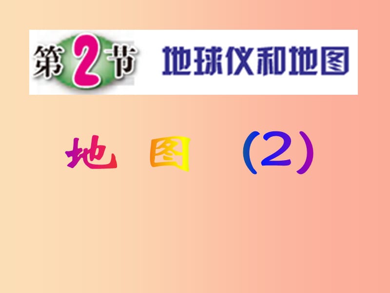 浙江省七年级科学上册 3.2 地球仪和地图 2 地图课件2（新版）浙教版.ppt_第1页