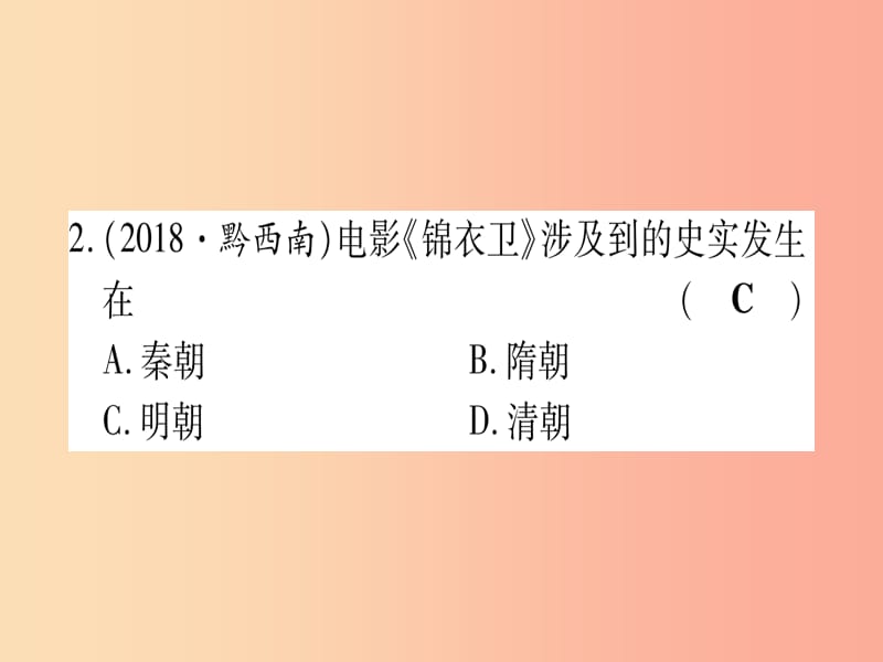 中考历史总复习第一篇考点系统复习板块1中国古代史主题四多民族大一统国家的巩固与发展—明清（精练）课件.ppt_第3页