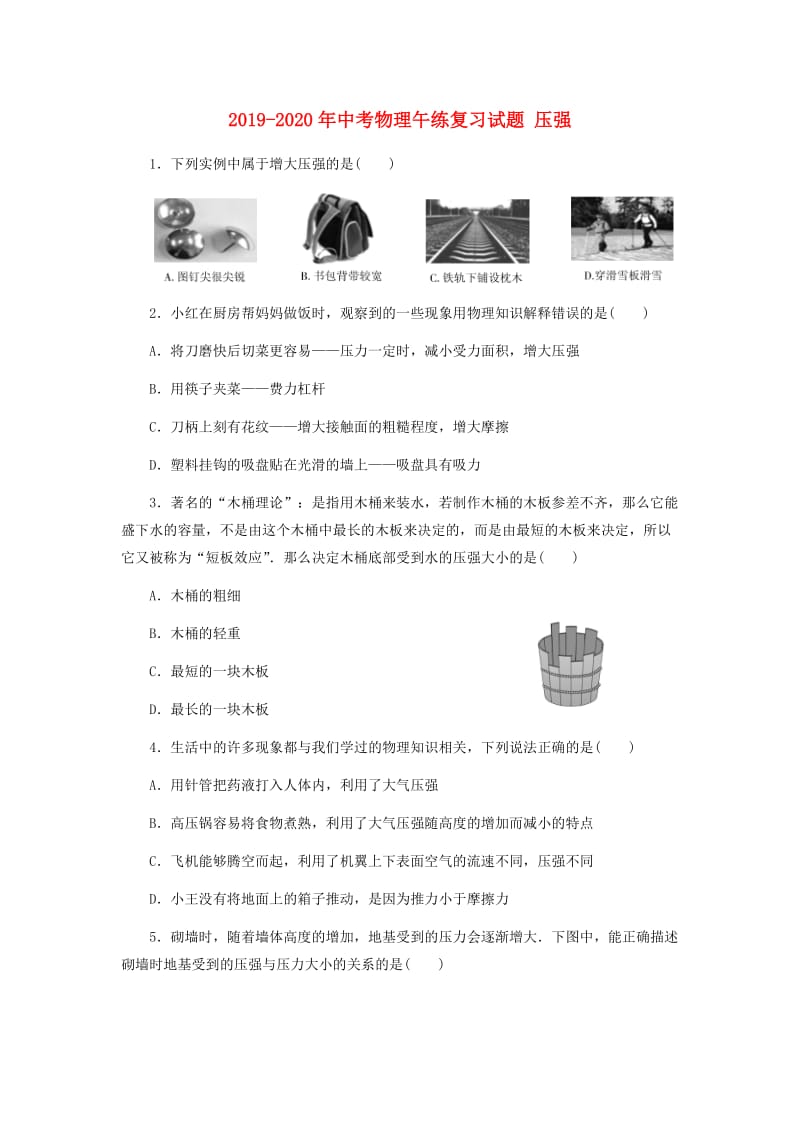 2019-2020年中考物理午练复习试题 压强.doc_第1页