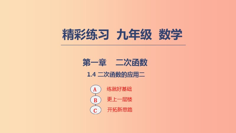 2019年秋九年级数学上册 第一章 二次函数 1.4 二次函数的应用（2）课件浙教版.ppt_第1页