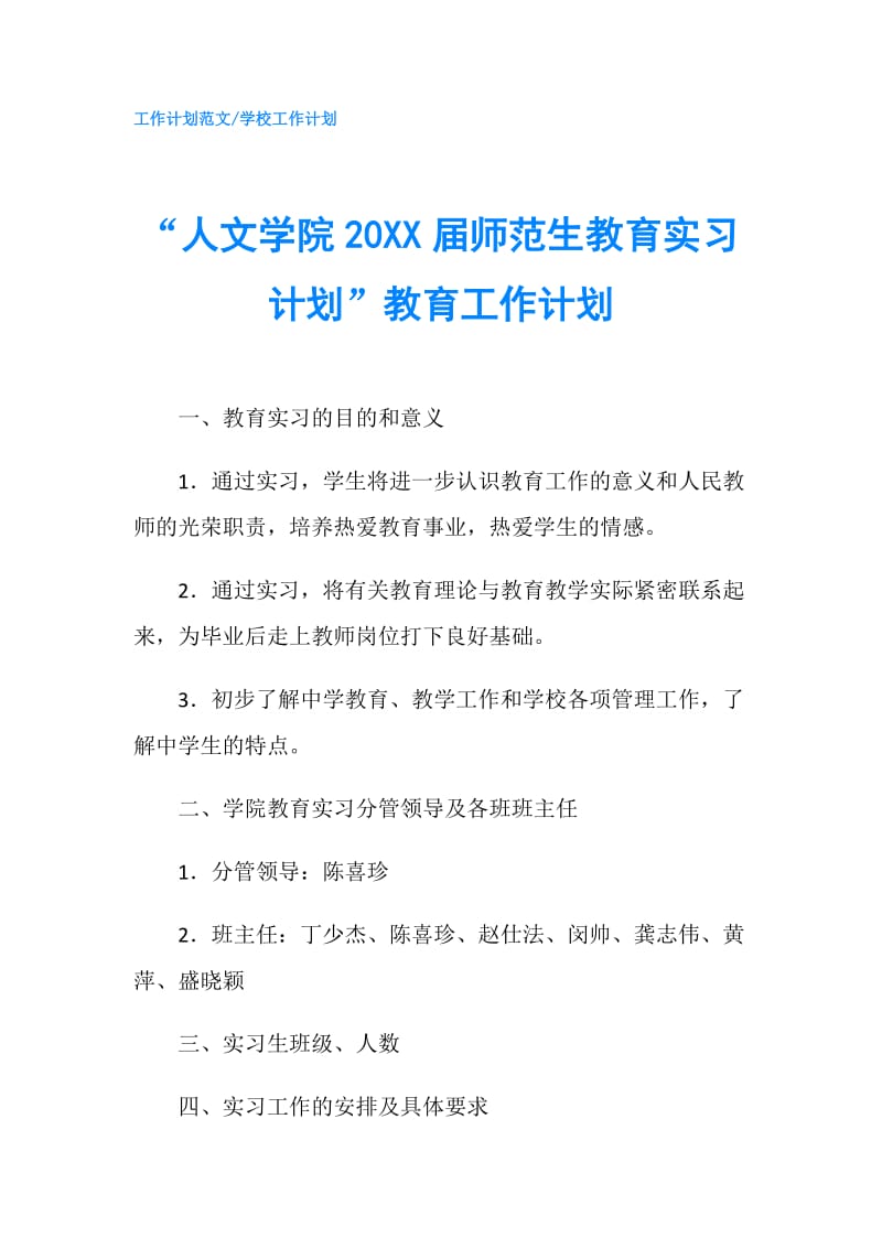 “人文学院20XX届师范生教育实习计划”教育工作计划.doc_第1页