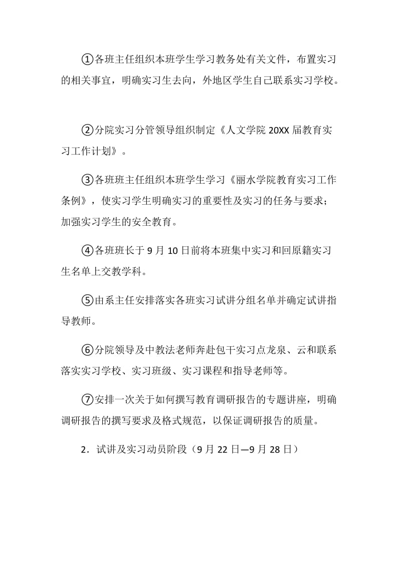 “人文学院20XX届师范生教育实习计划”教育工作计划.doc_第2页